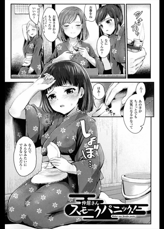 [井垣野あげなす] 仲居さんスモークパニック！