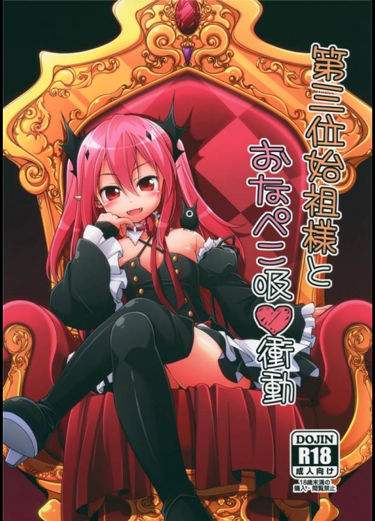 [千歳烏山第2出張所]第三位始祖様とおなぺこ吸衝動(終わりのセラフ)