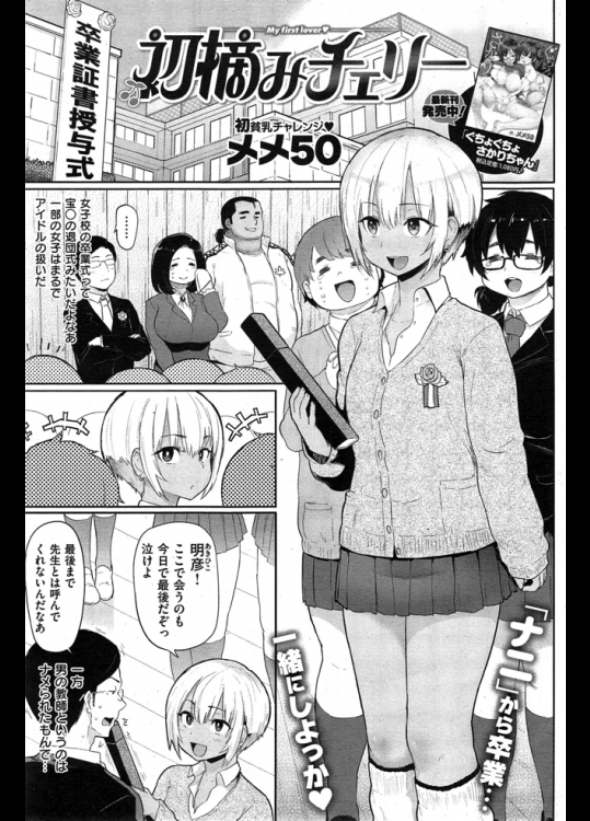 女子校の教師をしているが実は生徒と付き合っている！？卒業するまで我慢していたが今日は卒業式だったので思いっきりチ◯コ挿れましたwww【メメ50 同人誌・エロ漫画】