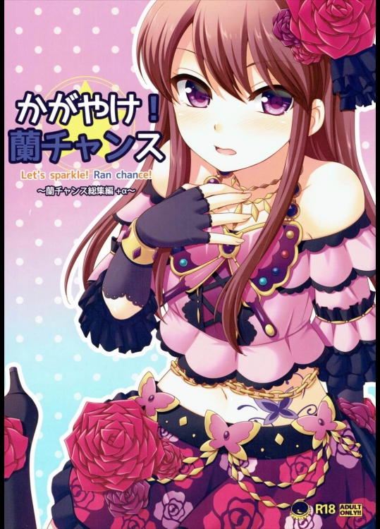 [ETC×ETC]かがやけ!蘭チャンス (アイカツ!)