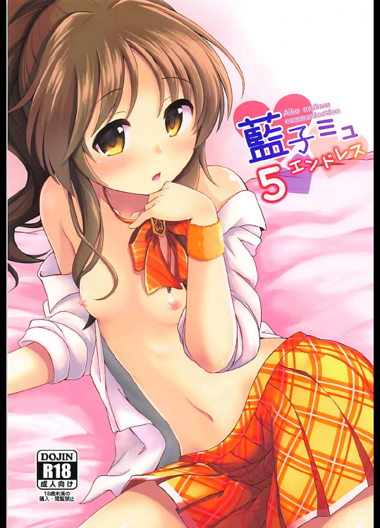 (C92) [井戸水屋 (黒すけ)] 藍子ミュエンドレス5 (アイドルマスター シンデレラガールズ)