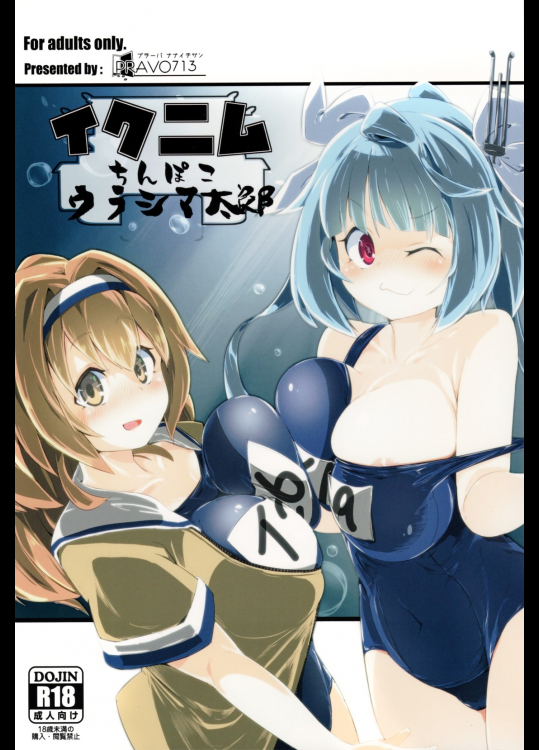 [PRAVO713]イクニムちんぽこウラシマ太郎 (艦隊これくしょん -艦これ-)