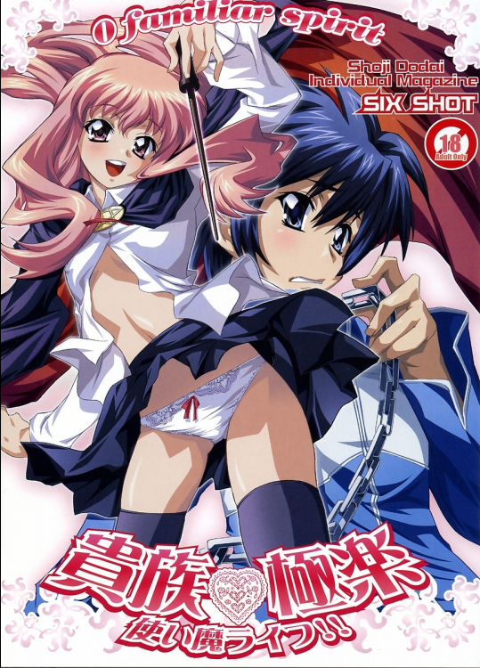 [SIX SHOT]貴族極楽 -使い魔ライフ!!-