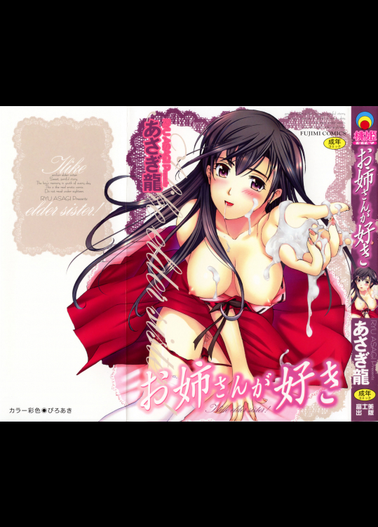 [あさぎ龍] お姉さんが好き