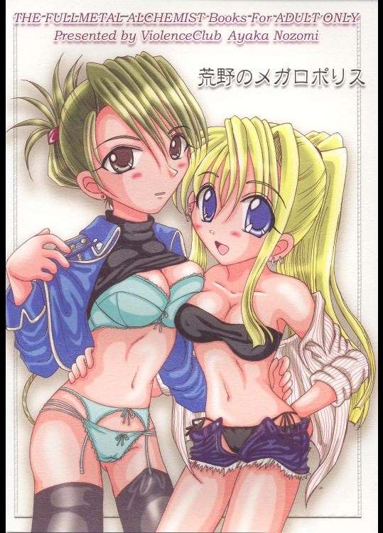 [ばいおれんす倶楽部 (希望あやか)] 荒野のメガロポリス (鋼の錬金術師) [DL版]