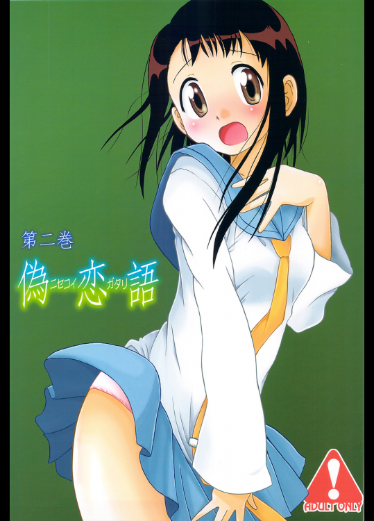 [うたひめ]偽恋語 第二巻