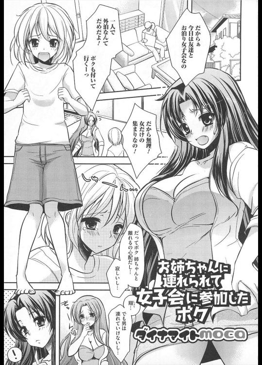 [ダイナマイトmoca] お姉ちゃんに連れられて女子会に参加したボク