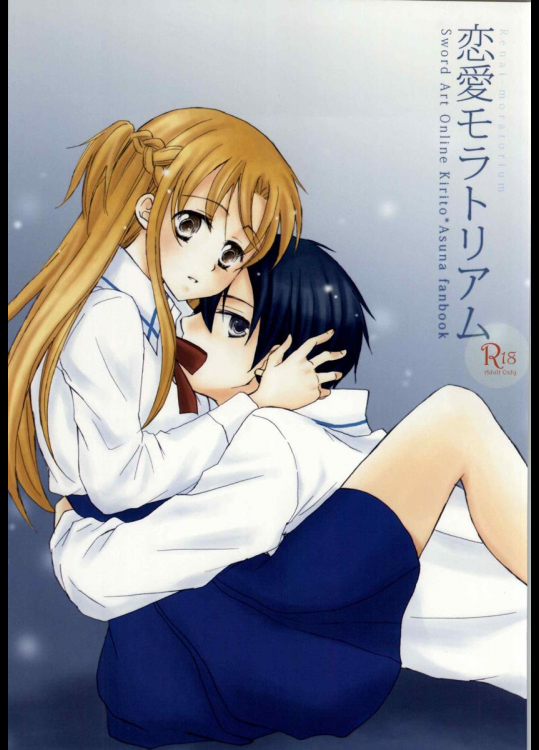 (SPARK9) [BearLabel (ヒナキ)] 恋愛モラトリアム (ソードアート・オンライン)