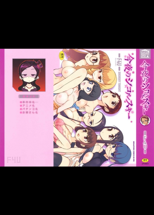 今夜のSirukosuki-