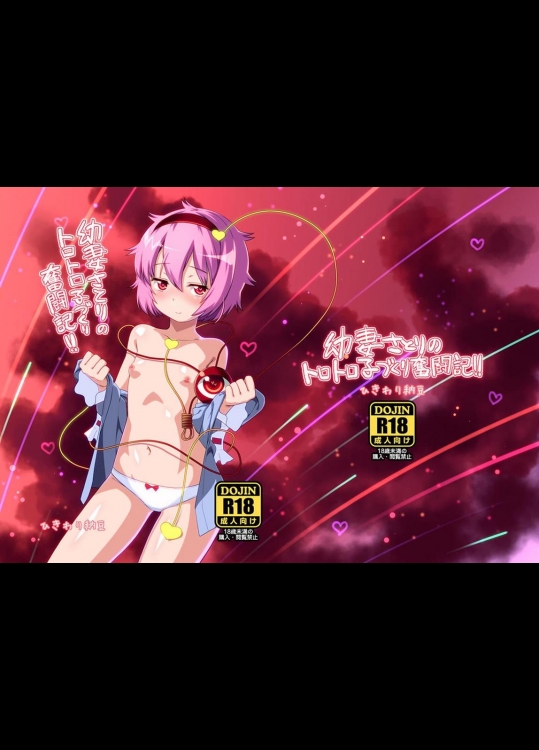 [ひきわり納豆 (おきないか)] 幼妻さとりのトロトロ子作り奮闘記! (東方Project)