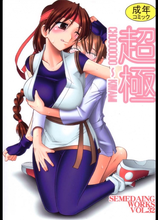 [セメダインG]SEMEDAIN G WORKS VOL.32-超極(ザ・キング・オブ・ファイターズ)