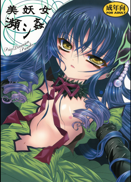 (COMIC1☆7) [ポイヨディメンション (目黒霖雨)] 美妖女瀕シ姦