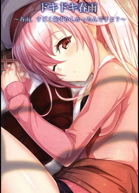 春雨の恥ずかしそうな姿と潮吹きする姿をシンプルに楽しめるフルカラー本ｗｗｗ【艦隊これくしょん(艦これ) 同人誌・エロ漫画】