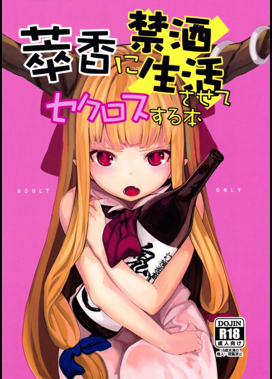 (C87) [IRIOMOTE (沙流)] 萃香に禁酒生酒させてセクロスする本 (東方Project)