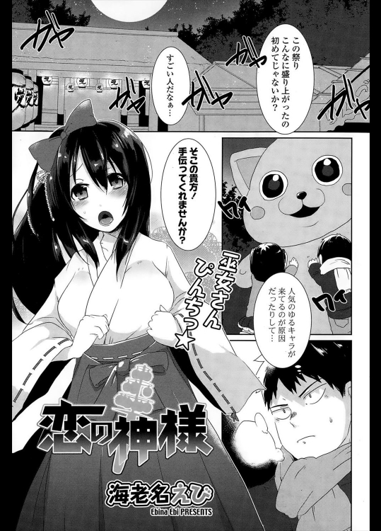 [海老名えび] 恋の神様