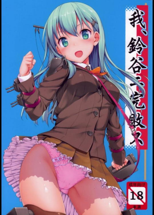 我、鈴谷ニ完敗ス