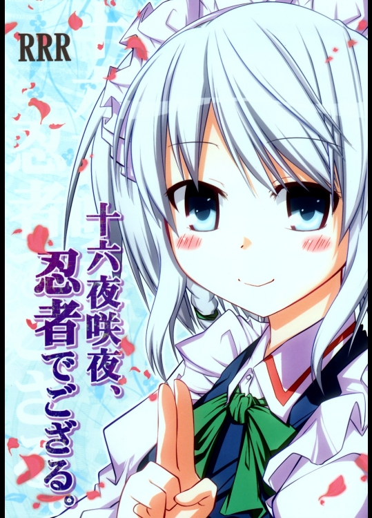 (C77) [RRR (りおし、座敷)] 十六夜咲夜、忍者でござる。 (東方Project)
