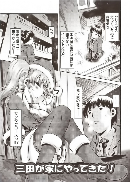 【クリスマス特集】[たなかなぶる] 三田が家にやってきた！