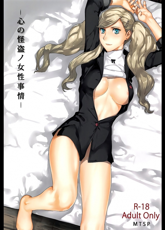 [MTSP (Jin)] -心の怪盗ノ女性事情- (ペルソナ5)