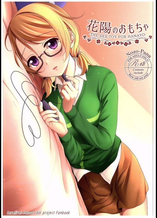 大人のおもちゃを買ったのんたんと遭遇してしまった花陽ちんが初めてのローターがイク！【ラブライブ! 同人誌・エロ漫画】