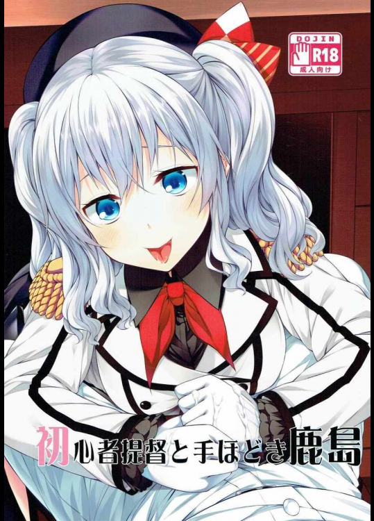 初心者提督と手ほどき鹿島