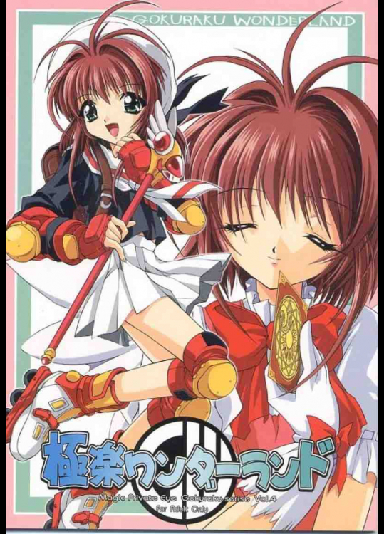 極楽ワンダーランド