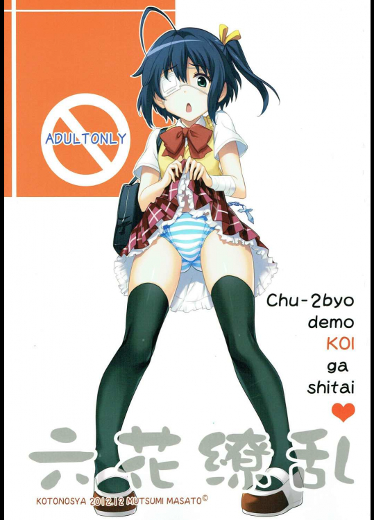 [琴乃舎]六花繚乱 (中二病でも恋がしたい!)