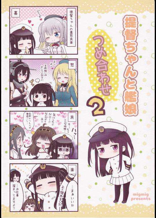 (みぐ)提督ちゃんと艦娘詰め合わせ2