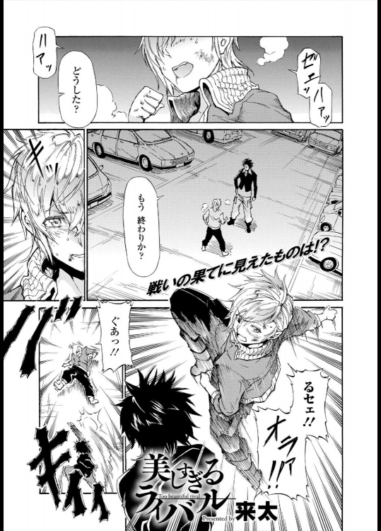 [来太] 美しすぎるライバル
