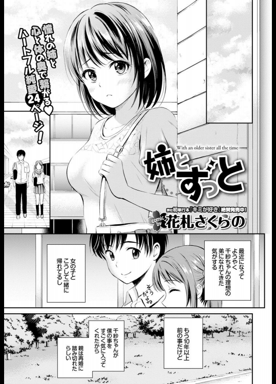 [花札さくらの] 姉とずっと