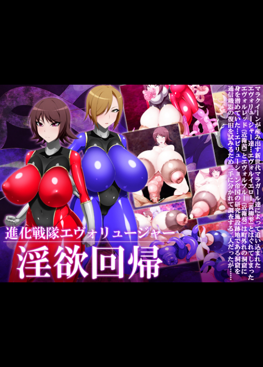 [GFF (栗林クリス)] 進化戦隊エヴォリュージャー　淫欲回帰