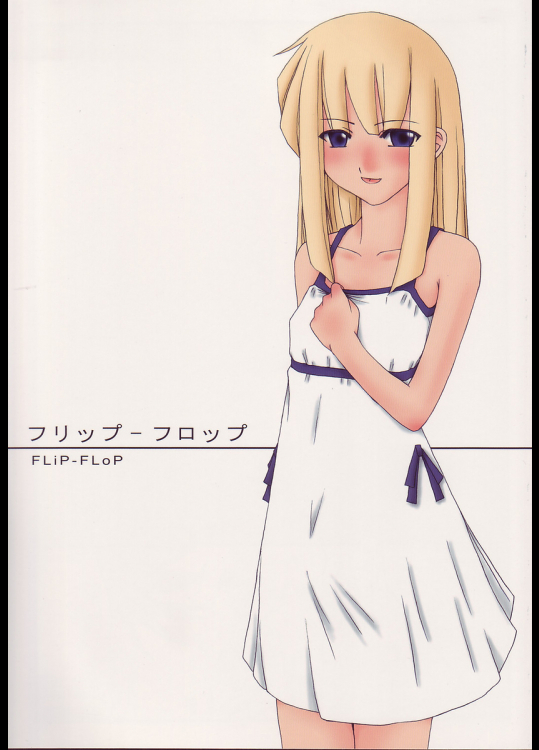 [砂々塚]フリップ-フロップ