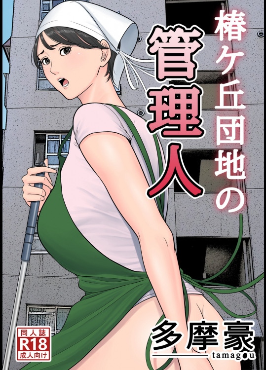 椿ヶ丘団地の管理人