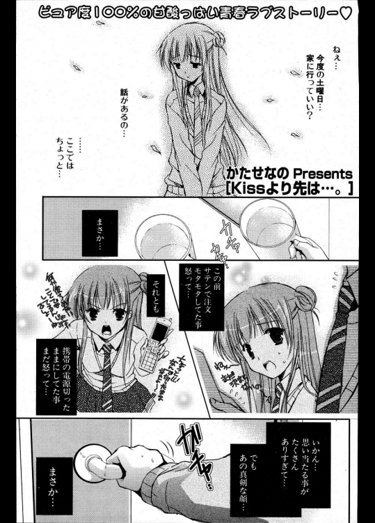 [かたせなの] Kissより先は…。