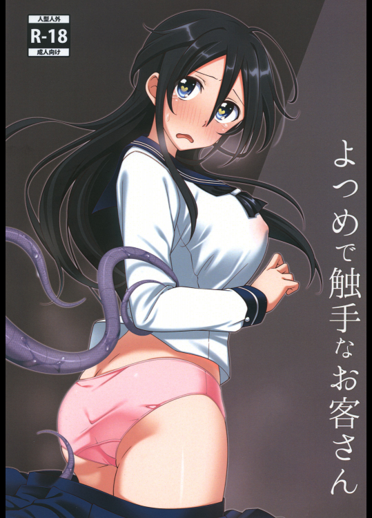 [不定形少女 (桐原)] よつめで触手なお客さん [DL版]