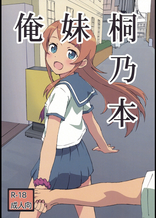 [第5コーポ]俺妹桐乃本