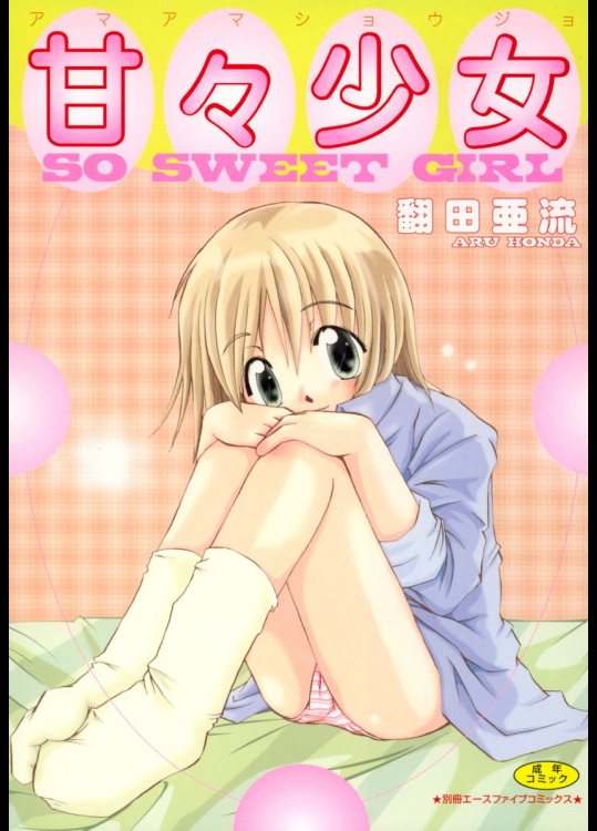 (成年コミック) [翻田亜流] 甘甘少女
