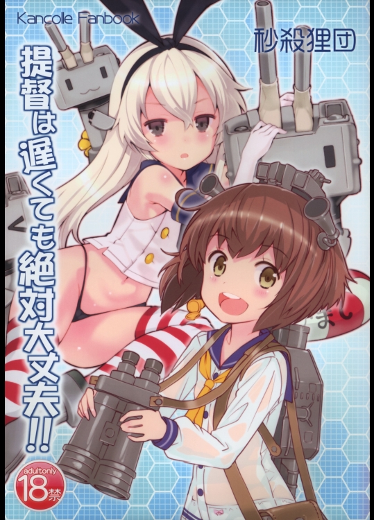 [秒殺狸団(佐伯達也)] 提督は遅くても絶対大丈夫!! (艦隊これくしょん -艦これ-)