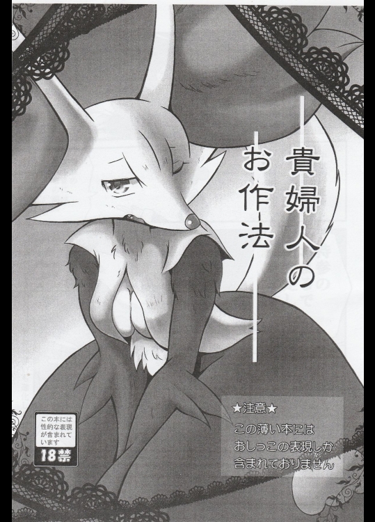 (C86) [－・～ (こるるん)] 貴婦人のお作法 (ポケットモンスター)