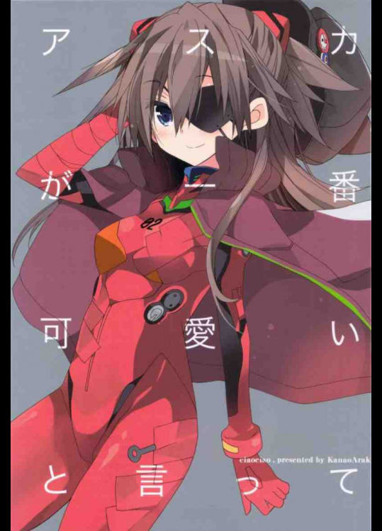 アスカが一番可愛いと言って+コピー誌