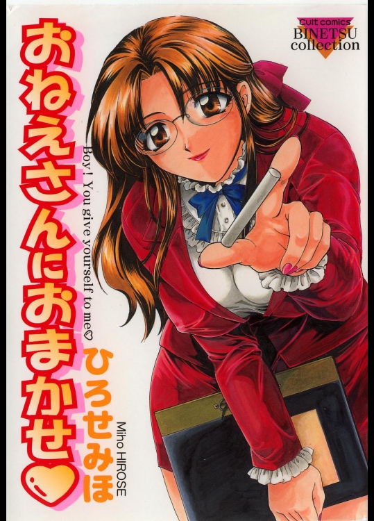 (成年コミック) [ひろせみほ] おねえさんにおまかせ