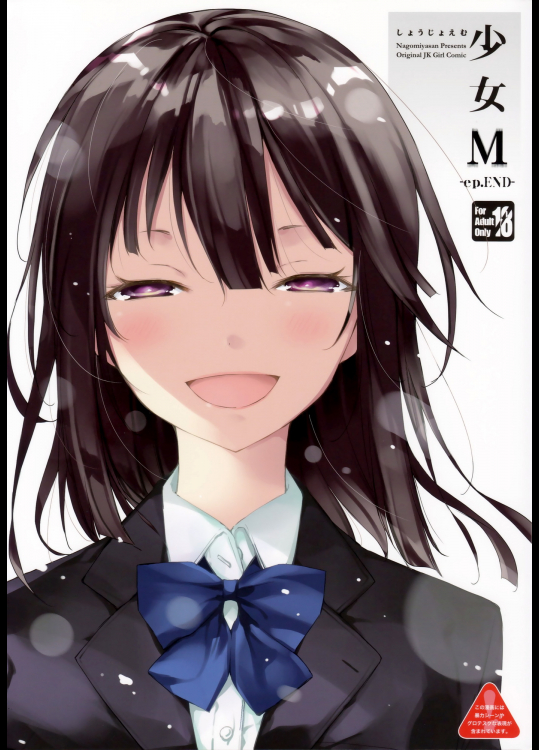 (C95) [なごみやさん (鈴木和)] 少女M -ep.END- (オリジナル)
