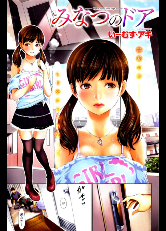 [いーむす・アキ] みなつのドア