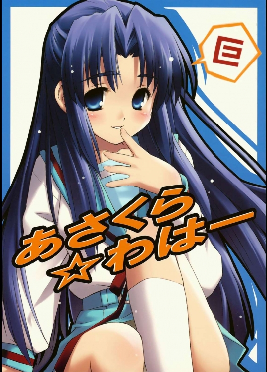 あさくら☆わはー          