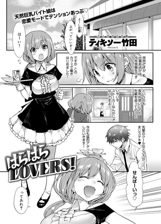 [ティキソー竹田] はらはらLOVERS！