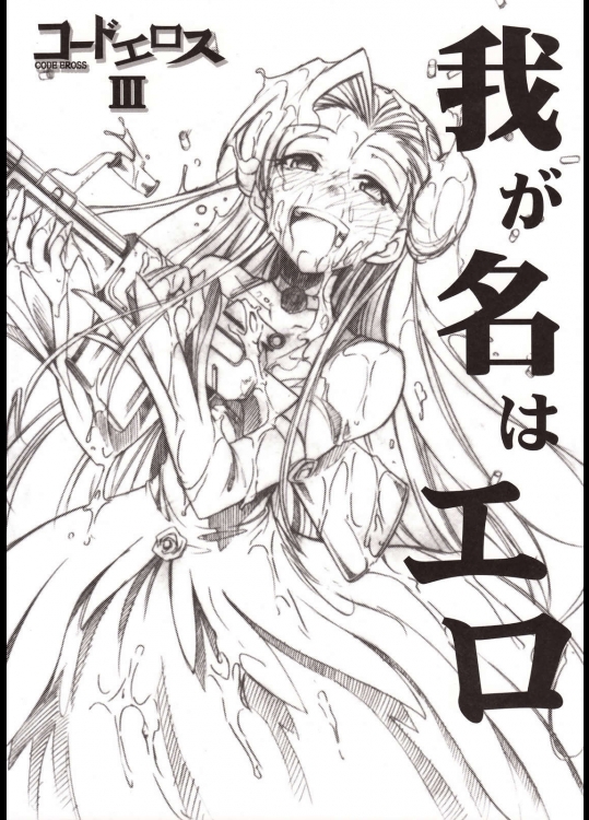 コードエロスⅢ          