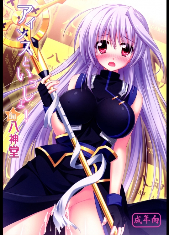 [うぱ小屋 (えんどり)] アインスと一緒！in八神堂 (魔法少女リリカルなのは) [DL版]