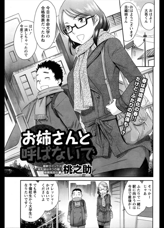 [桃之助] お姉さんと呼ばないで