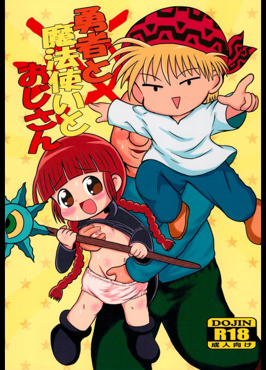 勇者と魔法使いとおじさん