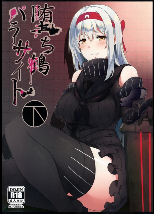 (C87) [ジャニストイレ (水洗トイレ)] 堕ち鶴パラサイト・下 (艦隊これくしょん -艦これ-)